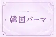 【大人気束感仕上げ】韓国風パーマ🎀
