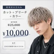 【先着1名様限定‼️】メンズカット+ブリーチ+カラー 通常¥25000→¥10000 今池駅徒歩1分