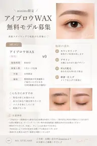 【アイブロウWAX無料モデル募集】¥0