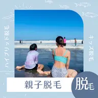 キッズ脱毛⭐︎【小学校1年生​〜​中学校3年】