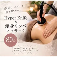 ミニモ限定【ハイパーナイフ＆痩身オイルリンパマッサージ】かけ放題80分17600円→7700円