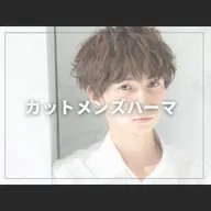 【メンズ限定！】カット➕パーマ➕スキャルプスパ