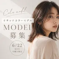 【6月22日(月)17:00限定⏰】無料リタッチモデル1名様限定🎨