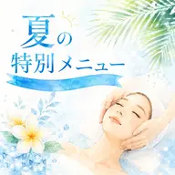 ☀️夏の紫外線対策☀️アドバンスコース 50分+紫外線ケアパック付✨メニュー🍒