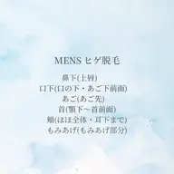 【MENS】ヒゲ脱毛 1箇所
