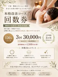 回数券用ご予約120分コース