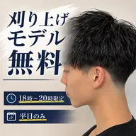 【メンテナンス刈り上げモデル】＊伸びてきた刈り上げ部分のみになります。