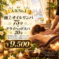 【当店人気No.1】極上オイルリンパ75分 + ドライヘッドスパ20分 計95分