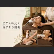 【営業職・接客業向け】ヒゲ＋手元＋首周り脱毛