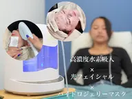 光フェイシャル【マスク込】＋高濃度水素