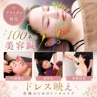 【ブライダル整体✖️美容鍼】花嫁美容鍼×小顔矯正×肩整体でドレス映え♪