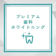 効果重視の方へ！！平均5トーンアップ⭐︎たっぷり60分プレミアム歯科ホワイトニング初回体験　¥17800→¥9800