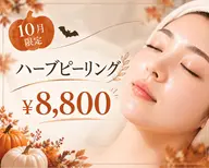 【10月限定🎃】剥離なしハーブピーリング ¥13,000➞¥8,800|毛穴・くすみ・肌荒れケア