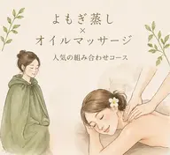 【人気No.1】よもぎ蒸し(40分)&オイルマッサージ(30分)