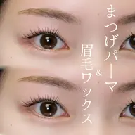 まつげパーマ＆ブロウリフト＋眉毛ワックス