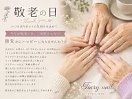 【敬老の日・平日限定】ペアご来店で1,000円OFF⭐︎感謝を伝える指先ギフトメニュー🎁🤍
