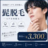 【朝の時短に！】メンズ脱毛"ヒゲ" ￥6,600→￥3,300