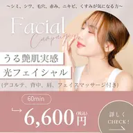 光フェイシャル　マッサージ付き2回目以降の方。
