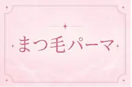 🧡選べるまつ毛パーマ🧡【まつ毛パーマ/パリジェンヌ/メーテル/韓国パーマ】