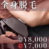 【平日限定✨】全身美肌光脱毛(顔•VIO込み)