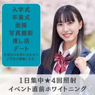 【大切なイベントの直前に】1日集中4回照射ホワイトニングコース