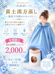 黄土漢方蒸し45分 ( よもぎ蒸し or ハーブ蒸し ) ※各8種無農薬 ※黄土椅子純国産を使用※プラズマ解離水付き◎