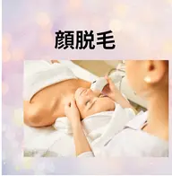【化粧ノリUP】顔脱毛✨️