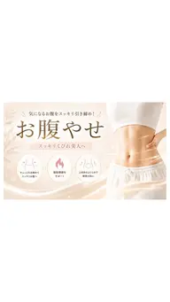 痩身メニュー✨ぽっこりお腹凹ませコース