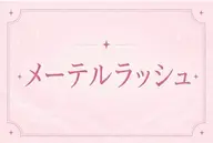 ☀️【7月限定価格】メーテルラッシュ👀🫧