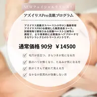 【期間限定特別価格】本気の肌改善！アズイリスPRO美肌プログラム