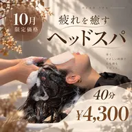 🍁10月限定 ヘッドスパ 40分¥4300 🍁