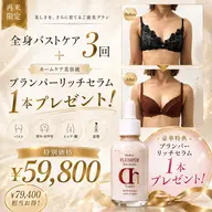 【再来モニター※】全身バストケア3回◆話題の高級針セラム1本付き🎁