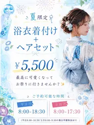 浴衣着付け➕ヘアセット🍉👘 ♡