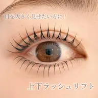 【逆さまつ毛解消‼️】上下ラッシュリフト(まつ毛パーマ)