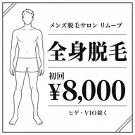全身脱毛 ヒゲ VIOを除く