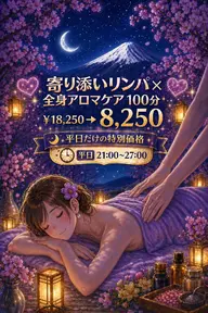 【🌃平日夜21~27限定🌃】💖寄り添いリンパ × 全身アロマケア💖100分¥18,250→¥8,250