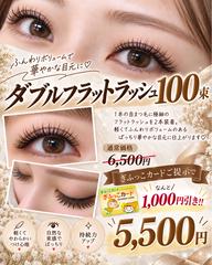 【ぎふっこカード提示限定で更に‼️】🩷ダブルフラットラッシュ 100束🩷