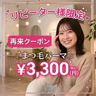 【再来・U24学割】まつ毛パーマ ¥3,300✨