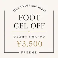 【FOOT✨ジェルオフのみ】オフ+整え・ケア ¥3,500