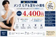 👑 人気No.2🧔メンズ ヒゲ&足セット脱毛初回 4,400円（税込）