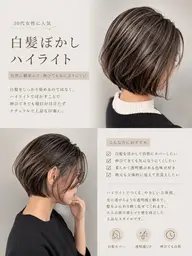 骨格補正カット×白髪ぼかしハイライト×トリートメント/お白髪悩みのある女性限定クーポン/顔出し無し動画撮影あり🙇♀️