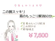 春服、もっと似合うカラダへ👗☆二の腕ほっそり　肩のもっこりスッキリ　60分☆￥6,600