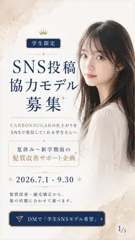 学生限定|SNS投稿協力モデル募集 CARBON SUGAR5.0