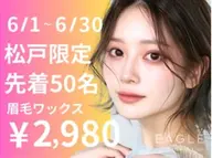 【6/30まで】松戸店 美眉ワックス¥4300→¥2980 (男女OK/口コミ必須)