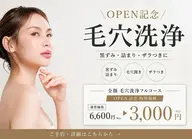 【先着10名】Open記念✨毛穴洗浄フルコース¥6,600→¥3,000