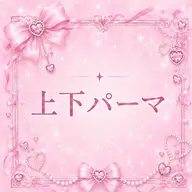 【7月28.29.31限定❤️↕️中顔面短縮↕️❤️】上下パーマ‼︎🍒❤️