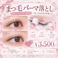 🫧【まつ毛パーマ落とし+アイシャンプー付き🎶✨】エクステ前にも◎ 自まつ毛を自然な状態へ