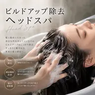 【髪の蓄積汚れをリセット】ビルドアップ除去ヘッドスパ
