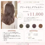 【6/14まで限定】ブリーチなしダブルカラー+カット+クイックトリートメント🥣🌟