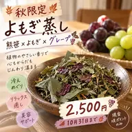【10月限定★収穫祭】健康×美容♪熊笹×葡萄果皮のよもぎ蒸し